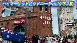 020 ヘイマーケットとシドニー中心ビジネス街(CBD) Sydney Hay Market and Center Business District