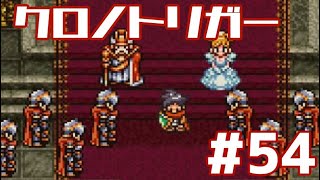 【クロノトリガー】時をかけるRPG【＃54】