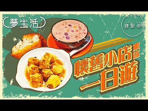 東區懷舊小店一日遊　芝麻糊燉鮮奶／炸油糍／魚肉燒賣 夢生活