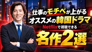 【仕事のモチベが上がるオススメの韓国ドラマ】Netflixで視聴できる名作2選