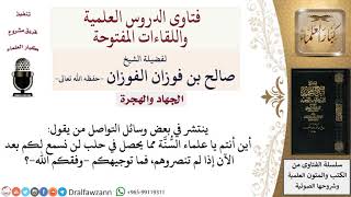 كيف تكون نصرة إخواننا المسلمين الذين تتعرض بلادهم للعدوان؟ لمعالي الشيخ صالح الفوزان image