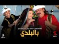 اغنية بالبلدي غناء سعد الصغير وطلعت زكريا ونيكول سابا من فيلم #قصة_الحي_الشعبي