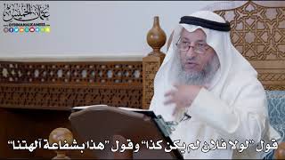 1247 - قول “لولا فلان لم يكن كذا” وقول “هذا بشفاعة آلهتنا” - عثمان الخميس