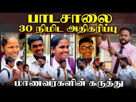 பாடசாலை 30 நிமிட அதிகரிப்பு