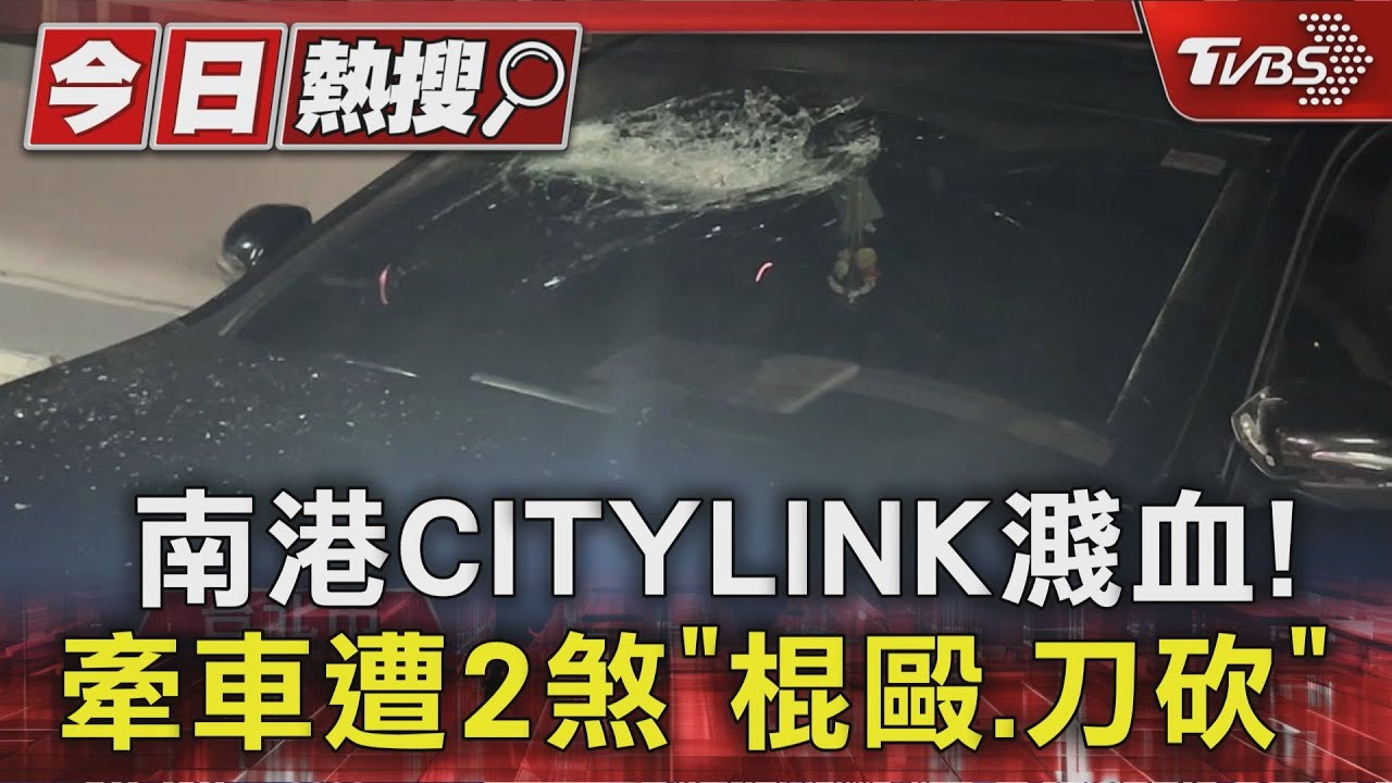 南港CITYLINK濺血! 19歲男牽車 遭2煞棍毆、刀砍