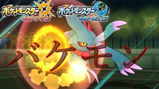 【厄災】ば、バケモノ……【ポケモンUSUM:Expansion】