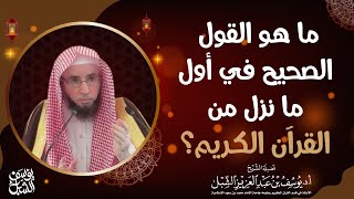 ما هو القول الصحيح في أول ما نزل من القرآن الكريم؟ للشيخ: أ.د. يوسف بن عبد العزيز الشبل image