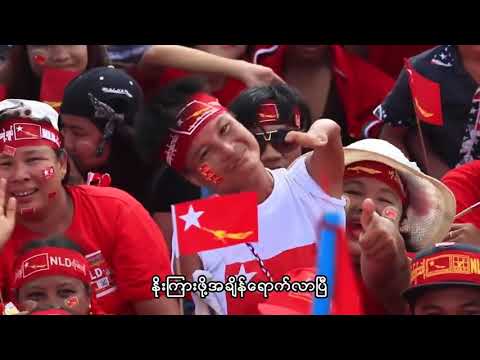 NLD ကိုမဲ​ပေးမည်