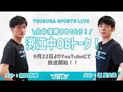 【筑波バレー】渕江中OBトーク！| TSUKUBA SPORTS LIVE