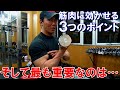 【基本】筋トレで筋肉に効かせるための3つのポイント&一番重要で難しい事とは…