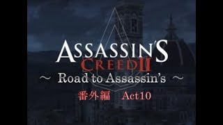 アサシンクリード2 Road to Assassin's 番外編  Act 10 シンボル解読［犬太＆ムアラ］