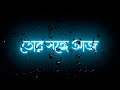 Egiye de lofi song status🥀|| Black screen status🖤|| New bengali lyrics whatsapp status ||