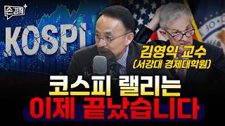 코스피 랠리는  이제 끝났습니다 - 김영익 교수 (서강대 경제대학원)