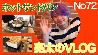 [亮太のVLOG]ホットサンドパンレビュー！ゆるキャン△に憧れて肉まんを焼いてみた[No72]