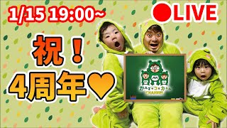 【生配信】祝！4周年💛おめでとうございむぁ～す💛みんなで語りながらお祝いしましょ♪