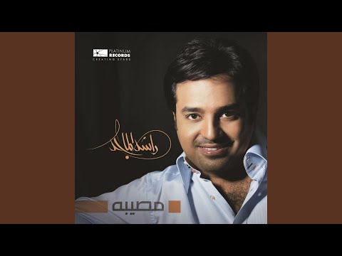 TÉLÉCHARGER RASHED AL MAJED MASHKALNI MP3 RASHED MAJED MP3 AL TÉLÉCHARGER MASHKALNI
