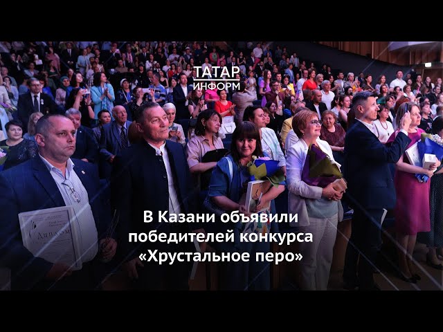 В Казани объявили победителей журналистского конкурса «Хрустальное перо»