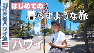 【ハワイ】50代夫婦🌺気ままに暮らす1ヶ月｜物価高に愕然…今日からどう過ごす？｜デルタスカイクラブ｜ハワイ旅#1