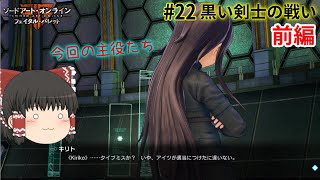 魔理沙と霊夢のGGO攻略記 #22 前編 【SAOFB ゆっくり実況】