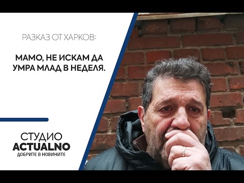 Разказ от Харков: Мамо, не искам да умра млад в неделя 