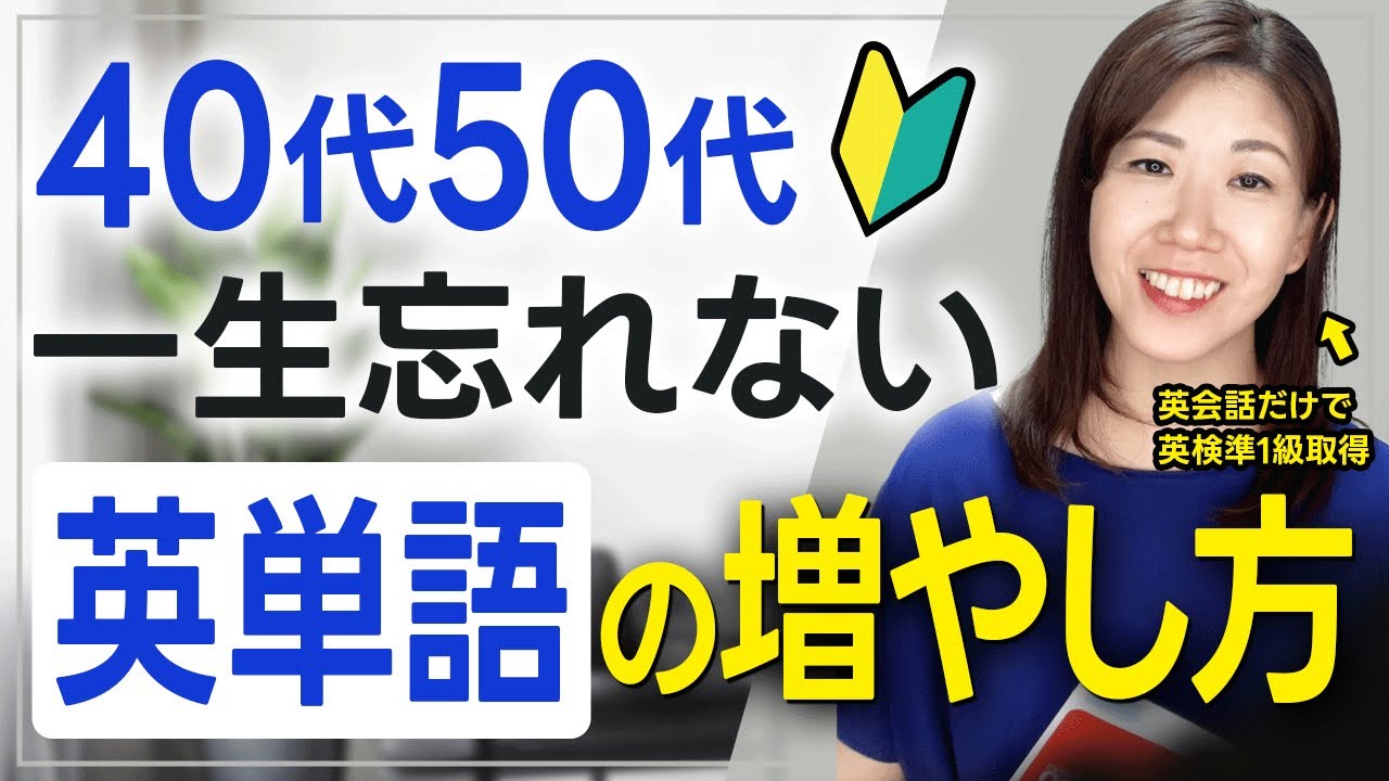 【単語帳不要】忙しい40代は絶対やって！99％覚えれる単語の増やし方