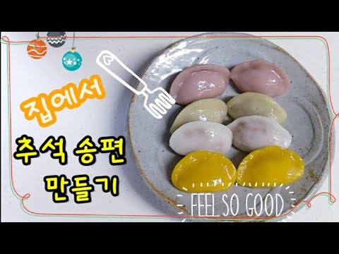집에서 송편 만들기 / 추석송편 / 더보기란 참고 #시루에피는꽃떡