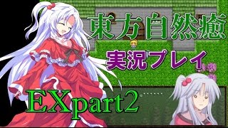 【東方自然癒EX】実況プレイpart2