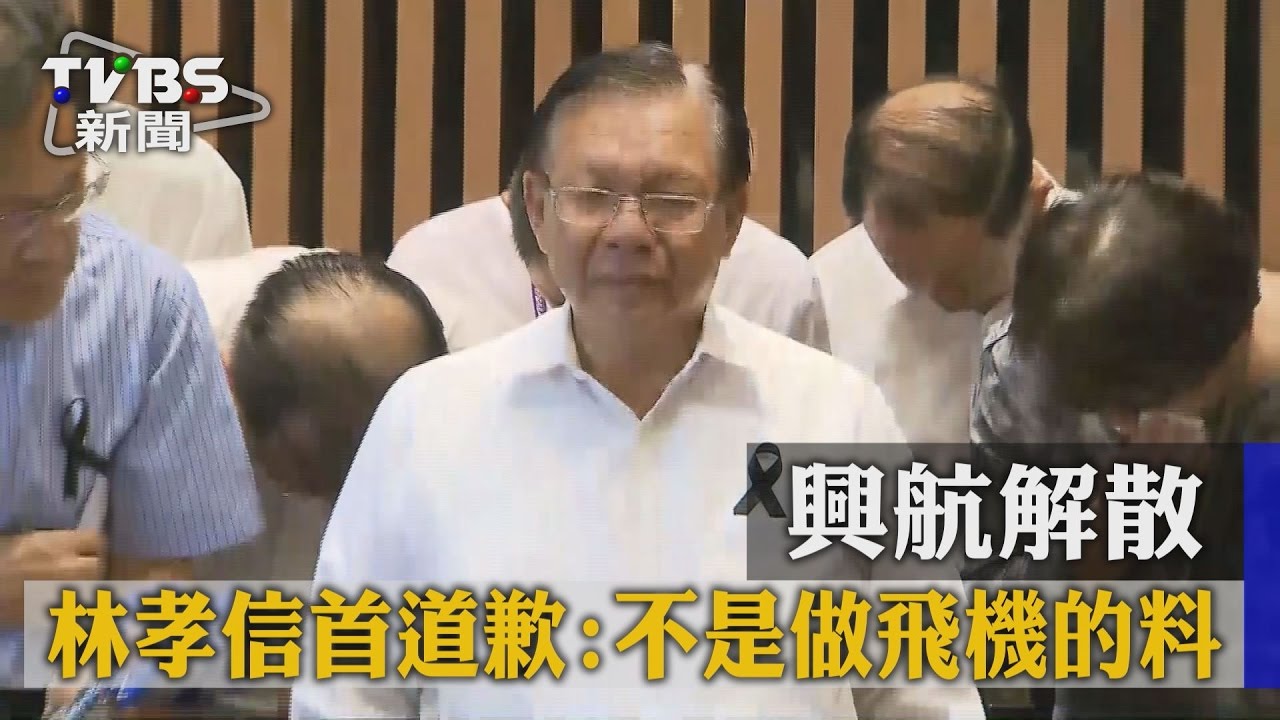 興航解散　林孝信首道歉：不是做飛機的料