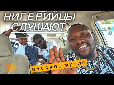 РЕАКЦИЯ НИГЕРИЙЦЕВ НА ПЕСНЮ СКРИПТОНИТА 'НЕ РАССЛАБЛЯЙСЯ'