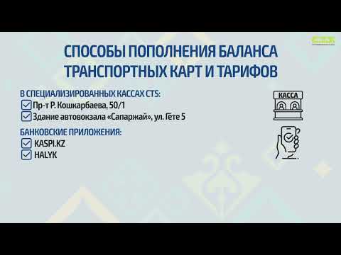 Способы пополнения баланса транспортных карт и тарифов