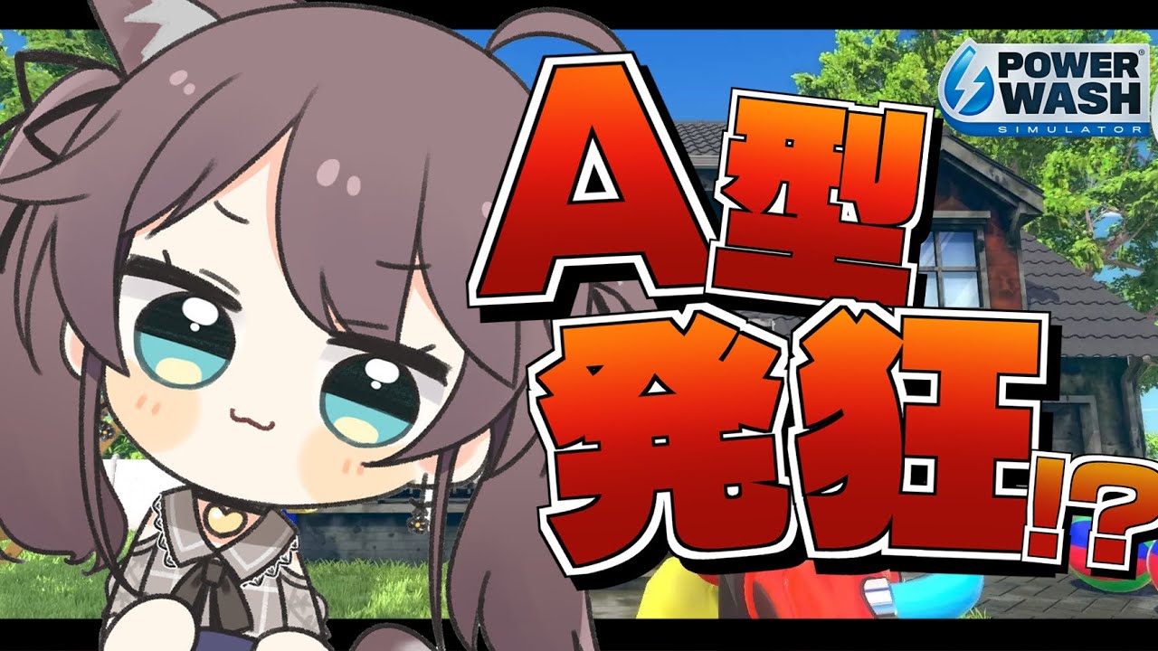 【PowerWash Simulator】A型を発狂されるお掃除屋さん【ホロライブ/夏色まつり】