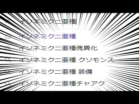 【MHR:SB switch版】傀異討究:イソネミクニ亜種 Lv100 ランス ソロ オトモなし 06'54'37
