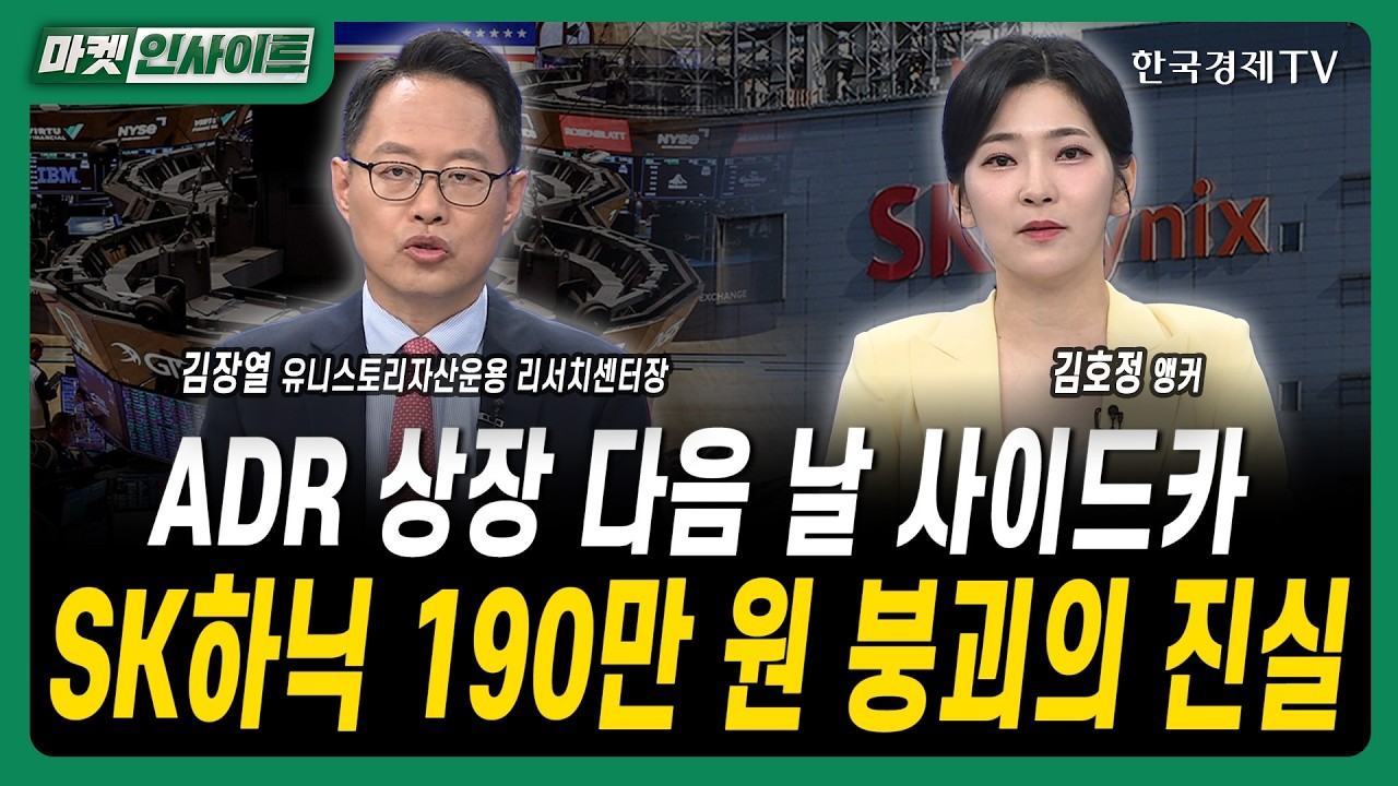 ADR 상장 다음 날 사이드카...SK하닉 190만 원 붕괴의 진실ㅣ김장열 유니스토리자산운용 리서치센터장