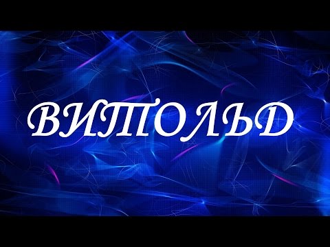 Имя Витольд