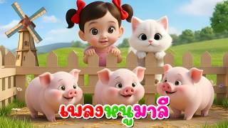 เพลง หนูมาลี มีลูกแมวเหมียว เวอร์ชั่นพี่นุ่น เพลงเด็กในตำนาน เพลงเด็กคิดส์มีซอง 2569
