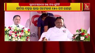 ଏକ ଭାରତ, ଆତ୍ମନିର୍ଭର ଭାରତ ; ଭୁବନେଶ୍ୱରରେ ଆୟୋଜିତ ହୋଇଛି ଏ?