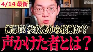 【最新】「参政党の人から…」衝撃事実判明!!さらに高市総理関連の統一教会や早サナエトークンの件など全部言ってくれた #高市早苗 【のむらパターソン れいわ新選組 山本太郎 】