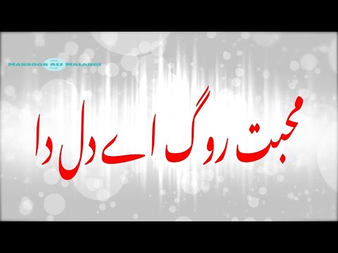 Mohabbat Rog Eh Dil Da //  محبت روگ اے دل دا // Mansoor Malangi // Sad Old Punjabi Songs