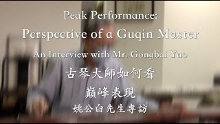 [Trailer] Peak Performance: Perspective of a Guqin Master (Mr. Gongbai Yao) | [預告片] 古琴大師如何看巔峰表現