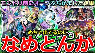 【モンスト】「新限定CALEzMA」《なめとんか》※めちゃ出てるのになぜそうなる…!!危険すぎるガチャをモンドリ前にぶちかました結果【ガチャ】【カレズマ】【モンソニ】