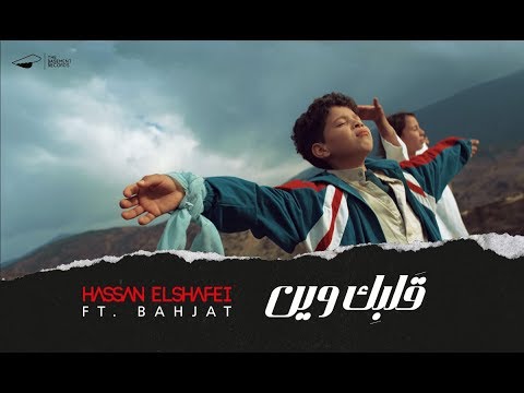 Hassan El Shafei ft. Bahjat - Galbek Ween | حسن الشافعي مع بهجت - قلبك وين
