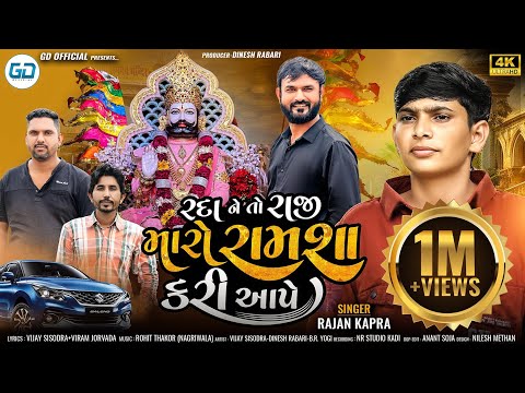 Rada Ne To Raji Maro Ramsha Kari Aape || Rajan Kapra || New Ramsapir Song 2024