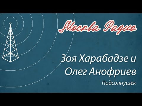 Зоя Харабадзе и Олег Анофриев - Подсолнушек
