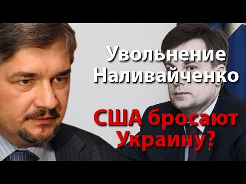 США пустили Украину на самотек