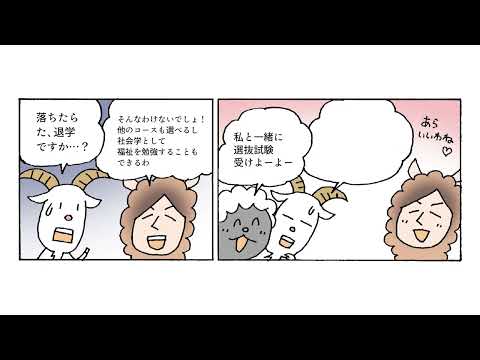 【創価大学】文学部 人間学科 社会福祉専修