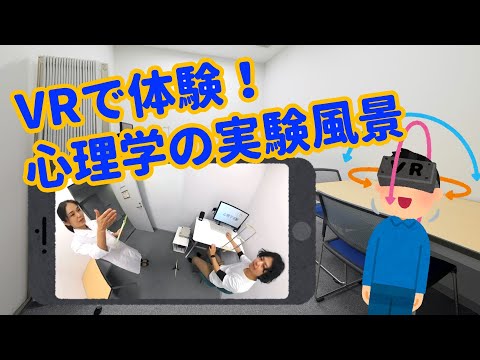 心理学科　VRで体験！心理学の実験風景