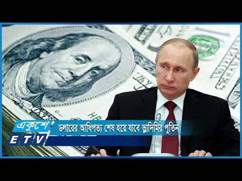 বিশ্ববাণিজ্যে মার্কিন ডলারের আধিপত্য শেষ হয়ে যাবে; পুতিন | ETV News
