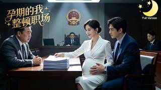 [Multi Sub]（全集）《孕期的我整顿职场》她怀孕后低调隐藏身份背景入职，却遭遇职场小人刁难，还说她不检点，只配关在家，直到被侮辱忍无可忍，强势反击惊呆全公司！#短剧全集#最火短剧推荐