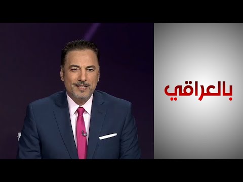 شاهد بالفيديو.. #بالعراقي - سجال حول منع موظفي الدولة من انتقاد الطبقة السياسية