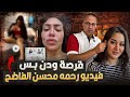 حقيقة فيديو فضـ ـيـ ـحـ ـة الفنانه رحمة محسن أختها تكشف